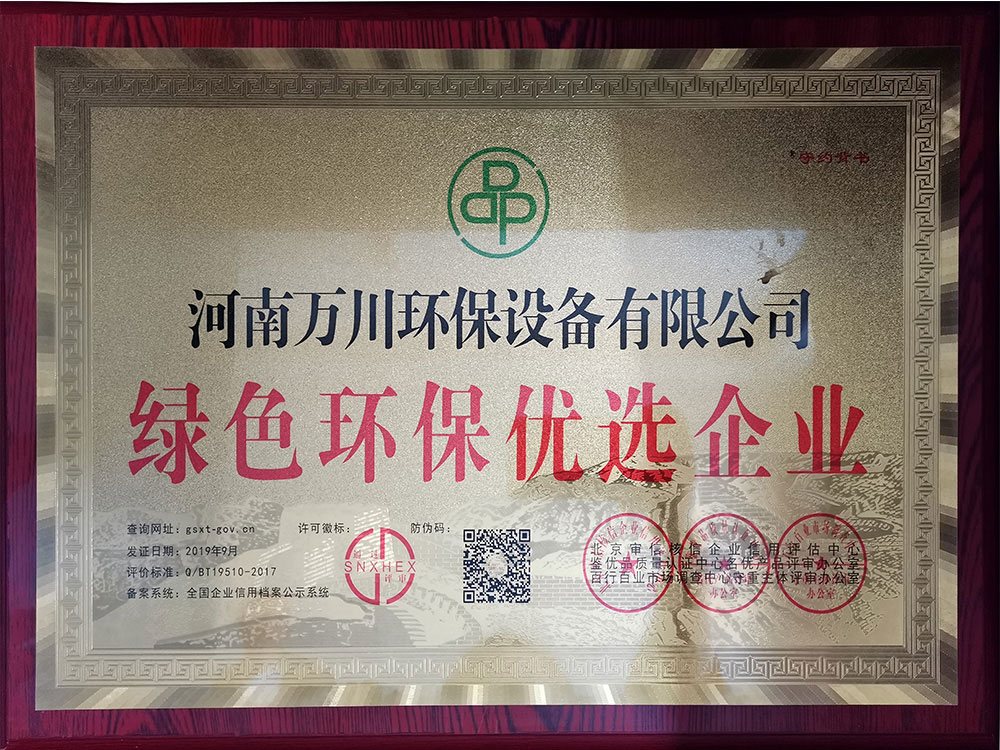 綠色環(huán)保優(yōu)選企業(yè)