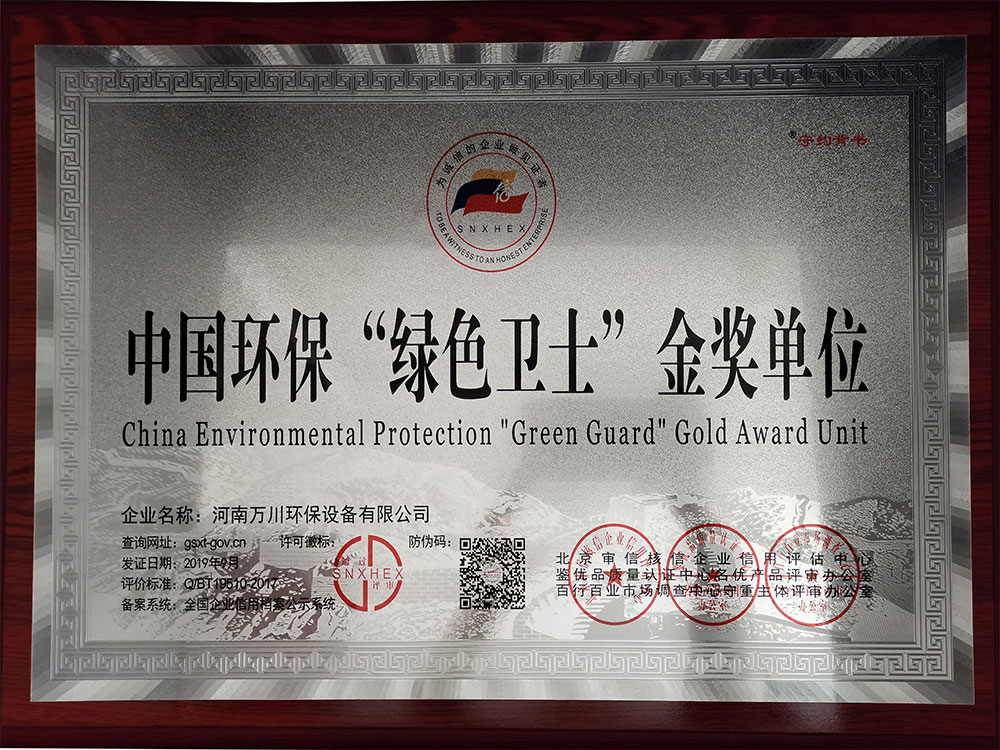 中國(guó)環(huán)保綠色衛(wèi)士金獎(jiǎng)