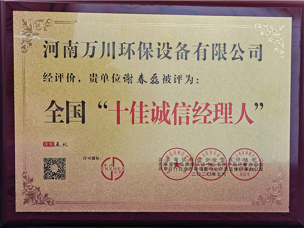 十佳誠(chéng)信經(jīng)理人