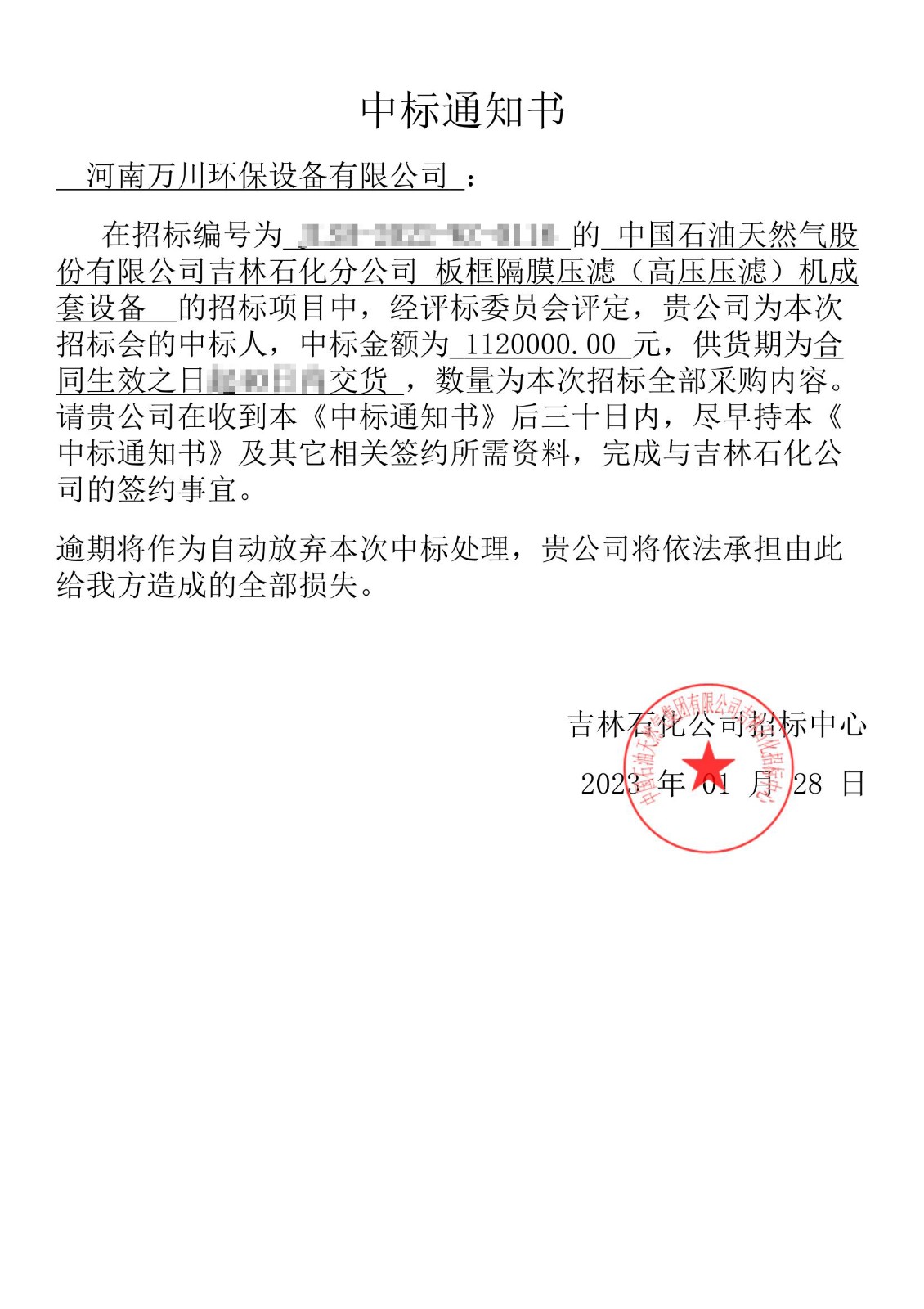 中標(biāo)通知書(shū)_